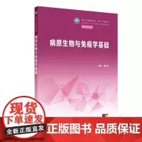 病原生物与免疫学基础 刘忠立 人民卫生出版社 卫生健康委员会十四五规划教材 全国中等卫生职业教育教材 供护理专业用