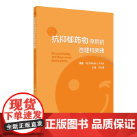 抗抑郁药物停用的管理和策略 王红星著 停药的临床表现行为毒性的概念戒断综合征的病理生理停用抗抑郁药的决定 人民卫生出版社