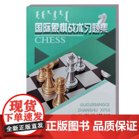 国际象棋战术习题集 国际象棋水平考试自学参考书 开局布局中局残局杀王技巧一本通 国际象棋教程战术手册进阶棋谱教材指南