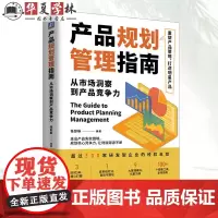产品规划管理指南 从市场洞察到产品竞争力 任彭枞 产品规划 产品开发 产品经理 产品研发设计管理书籍 机械工业出版社正版