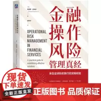 金融操作风险管理真经:来自全球知名银行的实践经验