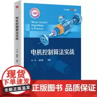 电机控制算法实战 李贵,童维勇 编 电子/通信(新)专业科技 正版图书籍 电子工业出版社