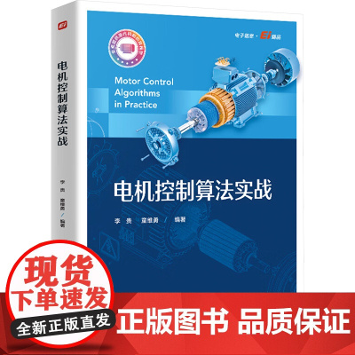 电机控制算法实战 李贵,童维勇 编 电子/通信(新)专业科技 正版图书籍 电子工业出版社