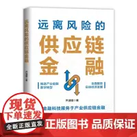 正版 远离风险的供应链金融 9787113312251 芦淑娟 中国铁道出版社