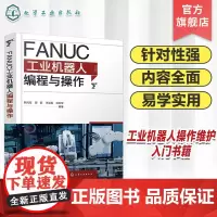 FANUC工业机器人编程与操作 工业机器人实战一本通 工业机器人应用编程从入门到精通 数控机床与工业机器人操作维护维修人