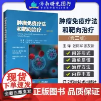 肿瘤免疫疗法和靶向治疗 第2二版 王新星 孙鹏 戴晓萍 细菌感染会导致癌症么 癌症转移过程 癌症疫苗 免疫检查 9787