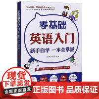 零基础英语入门.新手自学一本全掌握 附音频视频教学课程 少儿小学成人英语零起点发音单词语法考试学习音标读音词汇书籍教程