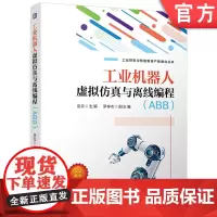 工业机器人虚拟仿真与离线编程(ABB)