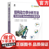 结构动力学分析方法与ANSYS Workbench计算应用 付稣昇 动力学 CAE 仿真 工程结构 结构分析