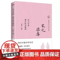 正版书 宋元学案 理学的真精神 中国历代经典宝库 四百年儒学浮沉史