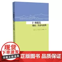 F-粗糙集:理论、方法与应用