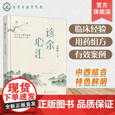 诊余心汇 内分泌代谢性疾病中医诊治十二讲 老中医临床经验医案集成 实录临证有效案例 分享用药组方心得 中医药等专业参考书