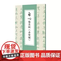 启功临苏轼《赤壁赋》
