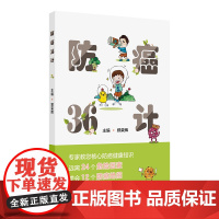 防癌36计 配增值 郑荣辉 24个致癌危险因素和12则防癌措施 环境类习惯类微生物等常见的致癌因素 人民卫生出版社 9