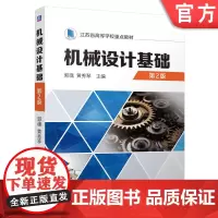 正版 机械设计基础 第2版 郭魂 黄秀琴 9787111753667 机械工业出版社 教材