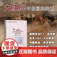大棋局中的国共关系[]吕迅著 中国社会科学院创新工程项目 社会科学文献出版社正版