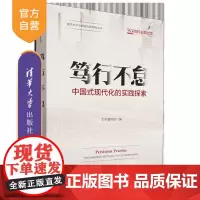 [正版新书]笃行不怠:中国式现代化的实践探索 本书编写组 清华大学出版社 中国式现代化;典型案例