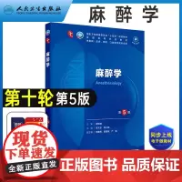 麻醉学第5版 人卫最新版十四五规划大学课本五年制本科临床医学西医研究生考研专业教材书十轮10五版妇产科学内科学病理生理学