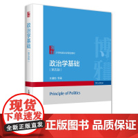 政治学基础 第五版第5版王浦劬 21世纪政治学规划教材 政治发展 国际政治现象 政治学研究方法 政治学历史发展 北京大学