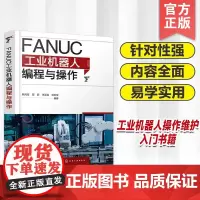 正版 FANUC工业机器人编程与操作 工业机器人应用编程与操作维护从入门到精通 培训教材专业参考图书籍