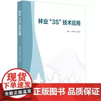 林业“3S”技术应用 9787568064194