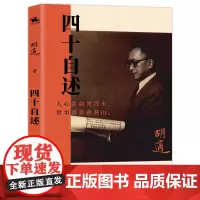 四十自述:中国现代传记文学的名篇代表之作(胡适回顾自己前四十年的成长轨迹与心路历程)