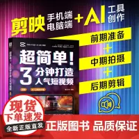 []超简单!3分钟打造人气短视频(剪映+AI工具创作版)全视频制作流程讲解 前期拍摄+脚本编辑+视频后期 43节录播课程
