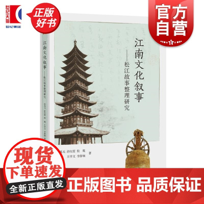 江南文化叙事松江故事整理研究 神话传说历史名人民间故事民俗掌故风物特产地域景观 中西书局田兆元游红霞殷鹰王学文李静娴著