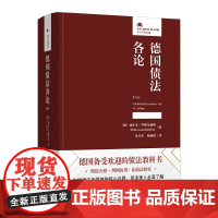 德国债法各论 第16版 [德]迪尔克罗歇尔德斯 德国民法典 债法各论体系 债法教科书学术型教科书 德国债法各论 北京大学