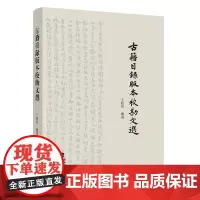 [精装]古籍目录版本校勘文选 王绍曾 编选 福建人民出版社