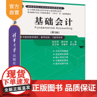 [正版新书]基础会计(第3版) 张宏萍 聂守艳 主编 孟文新 刘春华 副主编 清华大学出版社 基础会计