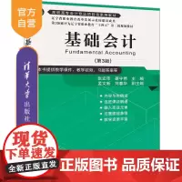 [正版新书]基础会计(第3版) 张宏萍 聂守艳 主编 孟文新 刘春华 副主编 清华大学出版社 基础会计