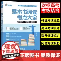 高中整本书阅读考点大全乡土中国红楼梦阅读指导书高考语文知识点考点手册高中生课外阅读书籍名著导读