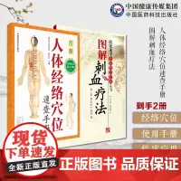 图解刺血疗法中国临床外治刺血疗法中医民间针灸刺络人体穴位图人体经络穴位图解使用手册中医针灸按摩养生书人体经络穴位速查手册