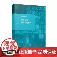 智能财务实践案例(第二辑)