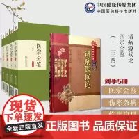 医宗金鉴清吴谦编撰御纂医宗金鉴伤寒杂病四诊妇幼外科心法要诀中医临床自学入门诸病源候论巢元方诸病源候总论巢氏病源病因证候学