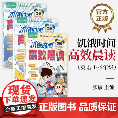 [全3册]店 饥饿时间 高效晨读 英语 1~6年级 张敏 编 学生英语学习书籍 英语朗读 讥饿时间晨读法 让英语学习