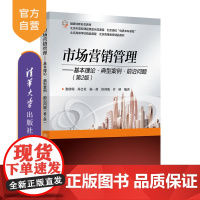 [正版新书]市场营销管理——基本理论 典型案例 前沿问题(第2版) 张欣瑞等 清华大学出版社 市场营销学-高等学校-教材
