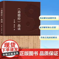 《道德经》品读 董在权,李永刚 著 中国哲学社科 正版图书籍 东南大学出版社