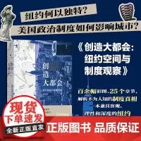 后浪正版 创造大都会 纽约空间与制度观察 哈佛大学教授 城市规划基础建设社区营造 城市化发展城市研究科普书籍