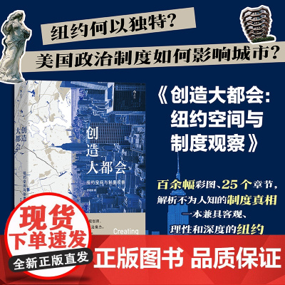 后浪正版 创造大都会 纽约空间与制度观察 哈佛大学教授 城市规划基础建设社区营造 城市化发展城市研究科普书籍