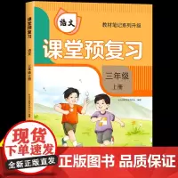 [时光学]2024升级版课堂预复习人教版小学三年级上册语文课本同步教材笔记学霸黄冈随堂笔记全解部编版数学书3三上学期新版