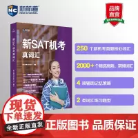 新航道 新SAT机考真词汇 SAT机考真词汇 SAT词汇