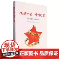 [正版]德耀巴蜀榜样光芒:四川省道德模范故事集 四川人民出版社 9787220132056