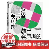 [湛庐店]教出会思考的孩子 风靡191个国家的思辨阅读写作课 让孩子成为涉猎广泛的阅读者、 技巧高超的写作者