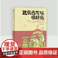 建筑也可以很好玩:欧洲篇,从古希腊到文艺复兴 密小斯