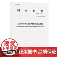 道路水性树脂聚合物改性乳化沥青(T/CECS 10366—2024)