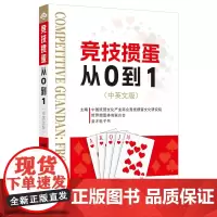 竞技掼蛋从0到1(中英文版)提供本书电子书 9787511474674中国石化出版社