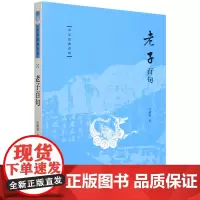 [正版]老子百句--中华经典百句 汪涌豪 中华书局 9787101166767