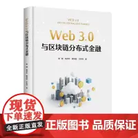 Wed 3.0与区块链分布式金融